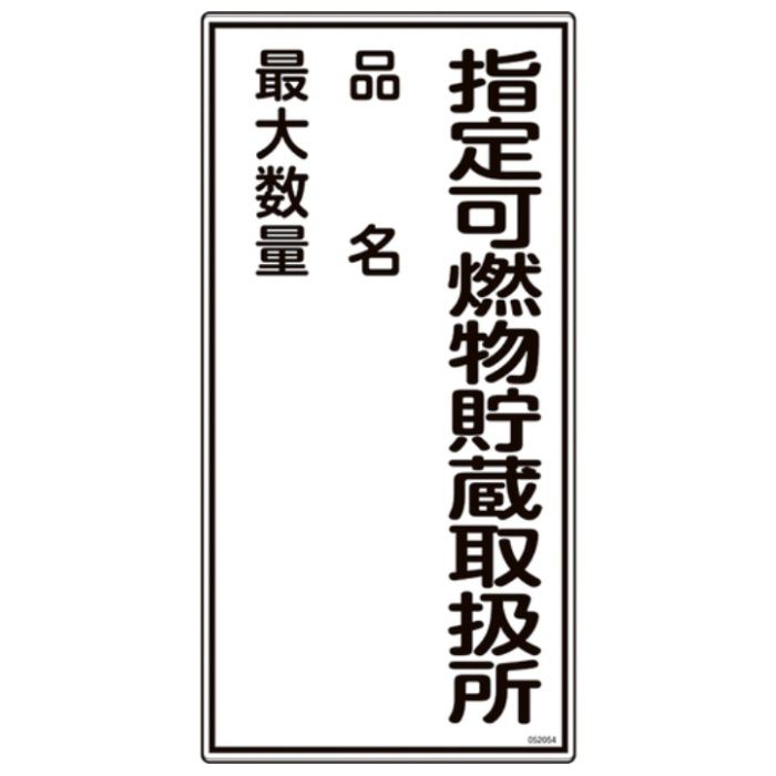 緑十字　消防・危険物標識　指定可燃物貯蔵取扱所・品名・最大数量　KHT-54R　600×300mm