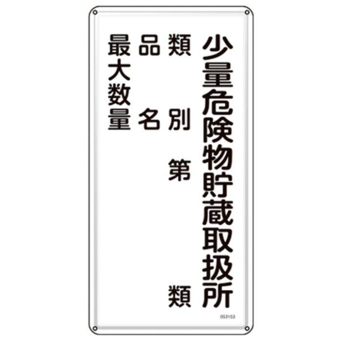 緑十字　消防・危険物標識　少量危険物貯蔵取扱所・類別・品名・最大数量　KHT-53M　600×300mm