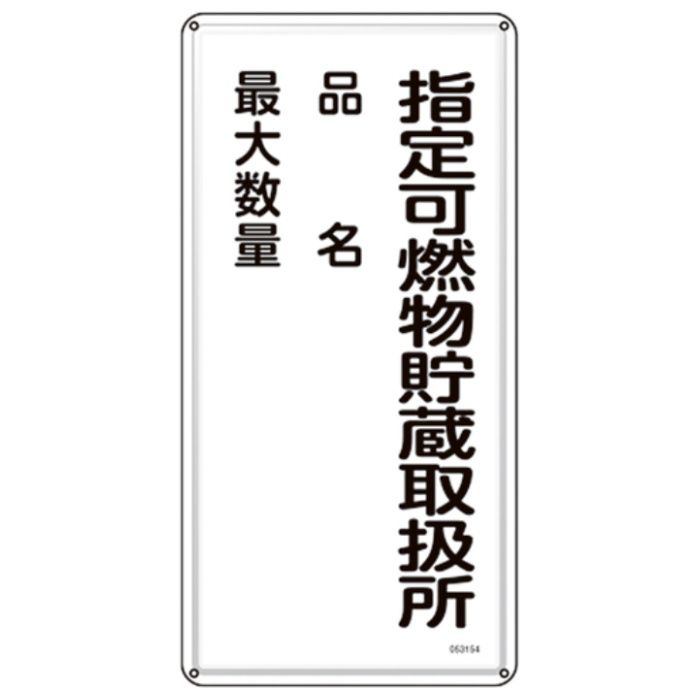 緑十字　消防・危険物標識　指定可燃物貯蔵取扱所・品名・最大数量　KHT-54M　600×300mm