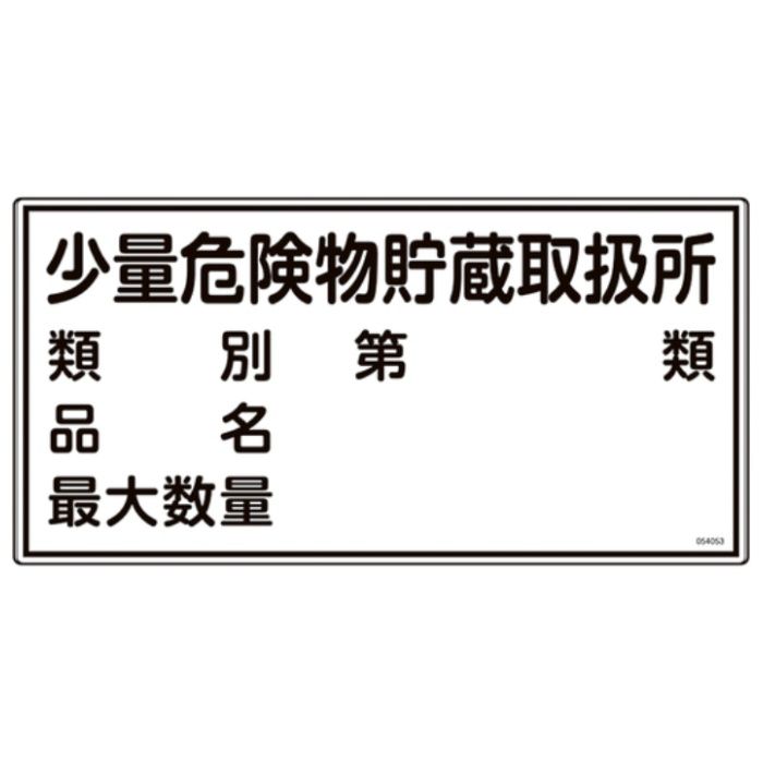 緑十字　消防・危険物標識　少量危険物貯蔵取扱所・類別・品名・最大数量　KHY-53R　300×600mm