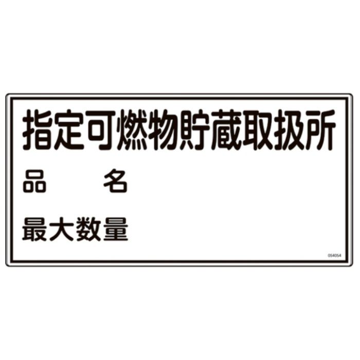緑十字　消防・危険物標識　指定可燃物貯蔵取扱所・品名・最大数量　KHY-54R　300×600mm