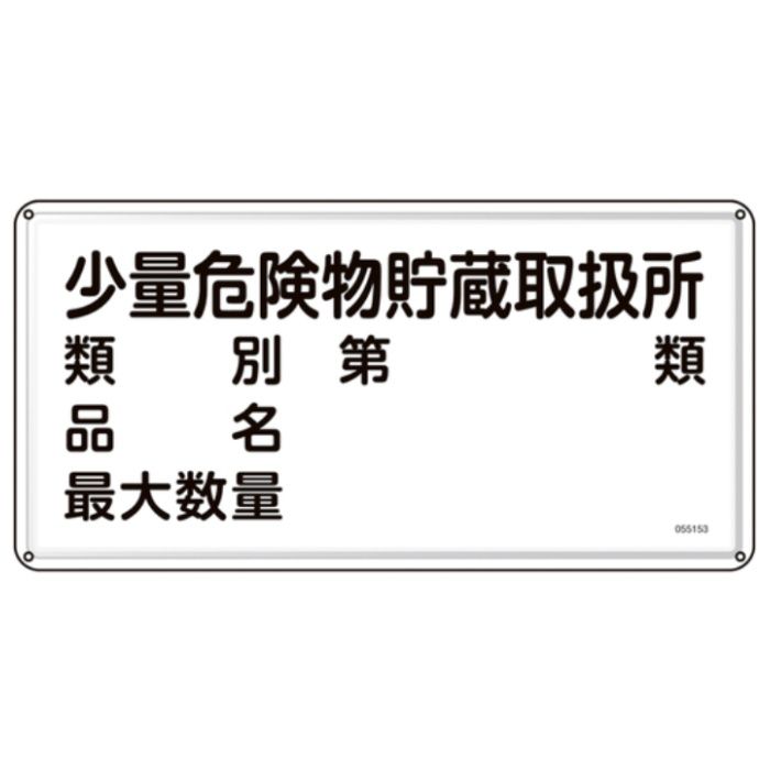 緑十字　消防・危険物標識　少量危険物貯蔵取扱所・類別・品名・最大数量　KHY-53M　300×600mm