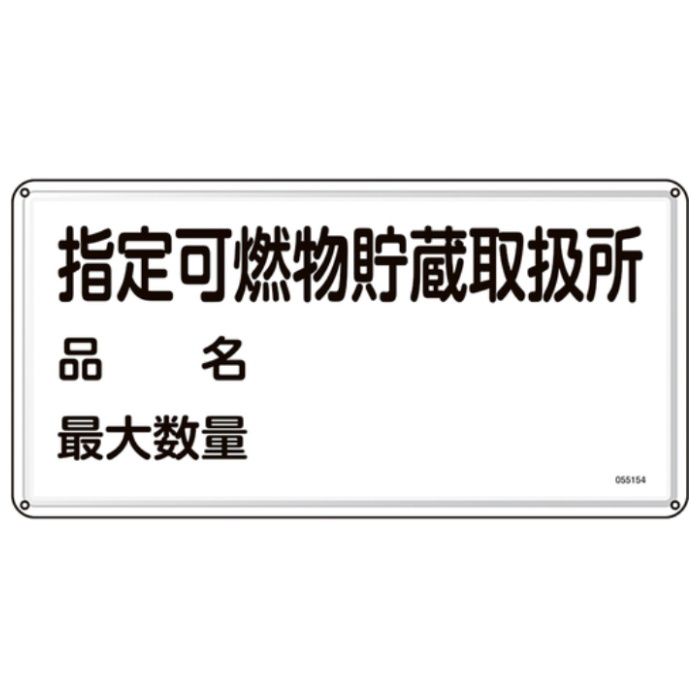 緑十字　消防・危険物標識　指定可燃物貯蔵取扱所・品名・最大数量　KHY-54M　300×600mm