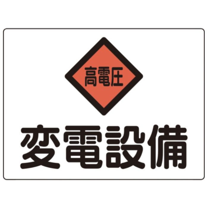 緑十字　電気設備関係標識　変電設備・高電圧　225×300mm　アルミ　危G5A