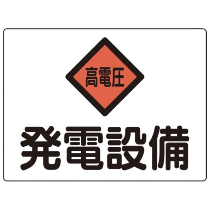 緑十字　電気設備関係標識　発電設備・高電圧　225×300mm　アルミ　危G7A
