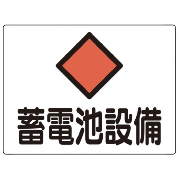 緑十字　電気設備関係標識　蓄電池設備　225×300mm　アルミ　危G8A