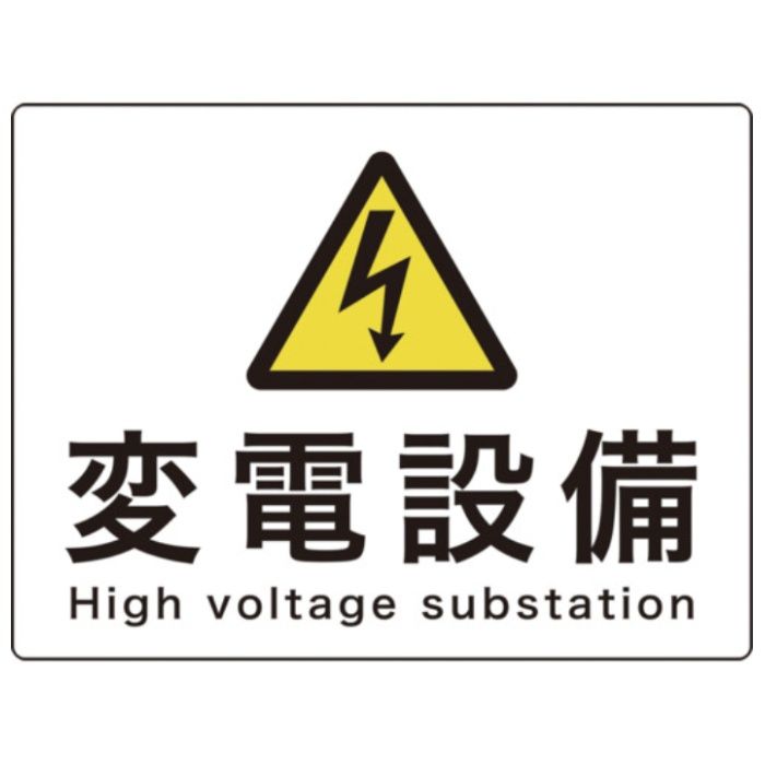 緑十字　電気設備関係標識　変電設備　225×300mm　アルミ　危G9A