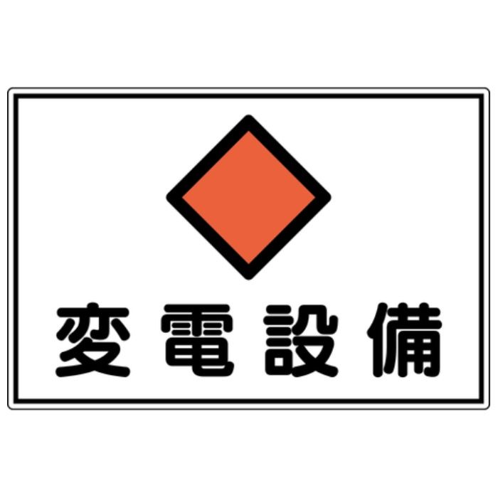 緑十字　電気設備関係標識　変電設備　300×450mm　アルミ　FS18A