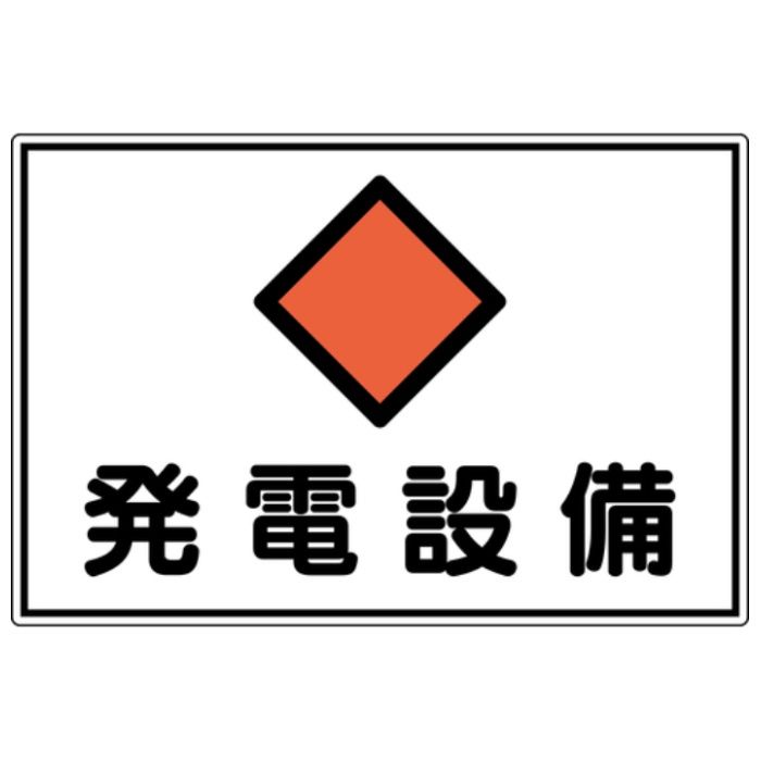 緑十字　電気設備関係標識　発電設備　300×450mm　アルミ　FS19A