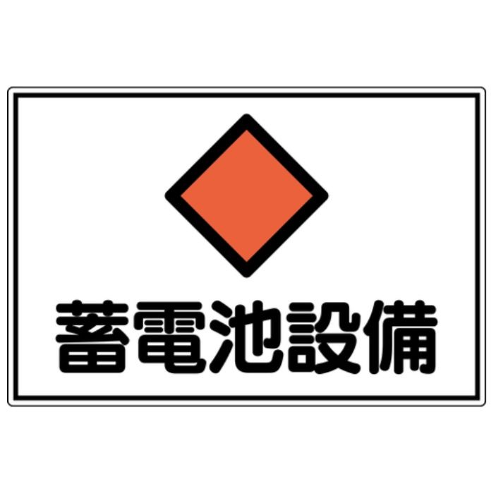 緑十字　電気設備関係標識　蓄電池設備　300×450mm　アルミ　FS20A