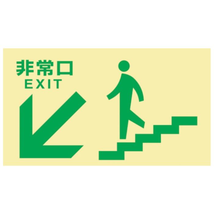 緑十字　高輝度蓄光避難誘導標識　非常口(階段左下)　TKN108　130×230　東京都条例適合品