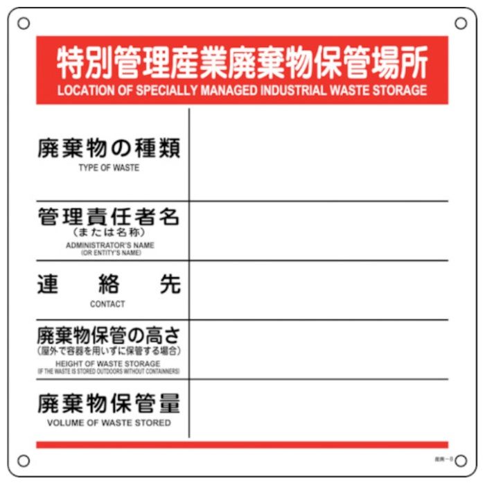 緑十字　廃棄物標識　特別管理産業廃棄物保管場所　産廃-8　600×600mm　ポリプロピレン