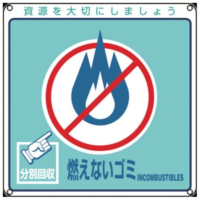 緑十字　廃棄物関係標識・分別用　燃えないゴミ　分別-102　200×200mm　PET