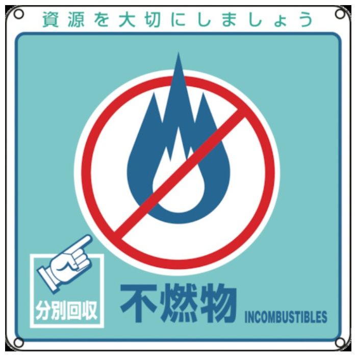 緑十字　廃棄物関係標識・分別用　不燃物　分別-103　200×200mm　PET