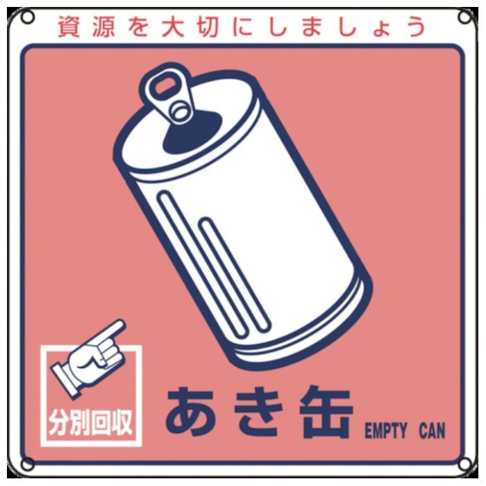 緑十字　廃棄物関係標識・分別用　あき缶　分別-107　200×200mm　PET