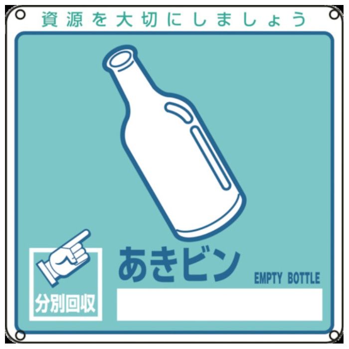 緑十字　廃棄物関係標識・分別用　あきビン　分別-111　200×200mm　PET