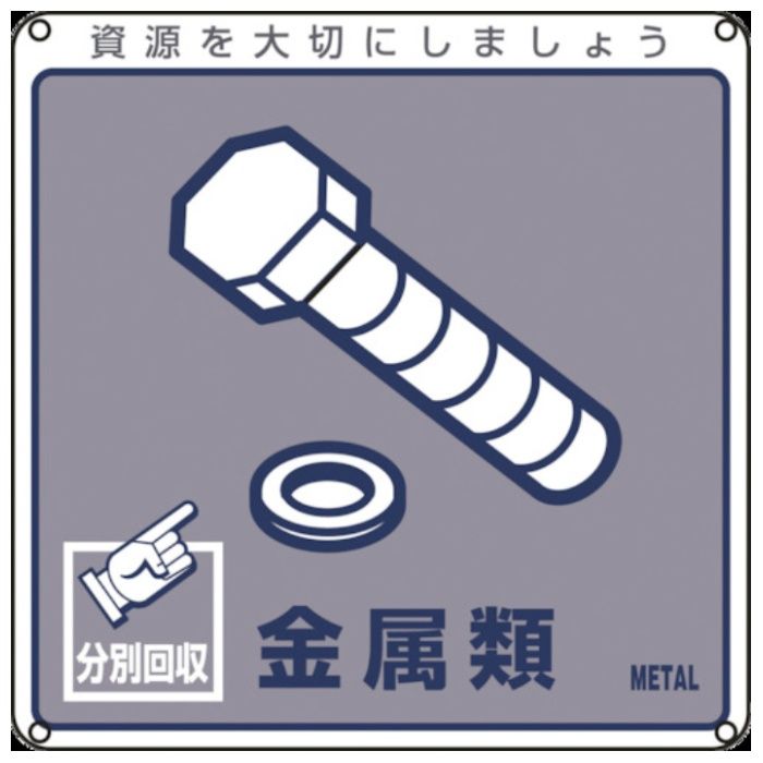 緑十字　廃棄物関係標識・分別用　金属類　分別-114　200×200mm　PET