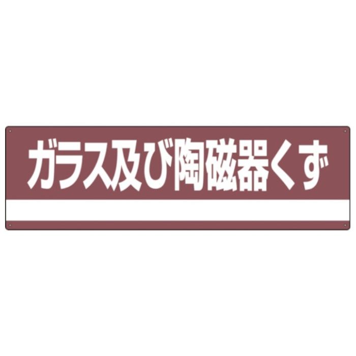 緑十字　産業廃棄物関係標識・分別用　ガラス及び陶磁器くず　分別-308　180×600mm　PET