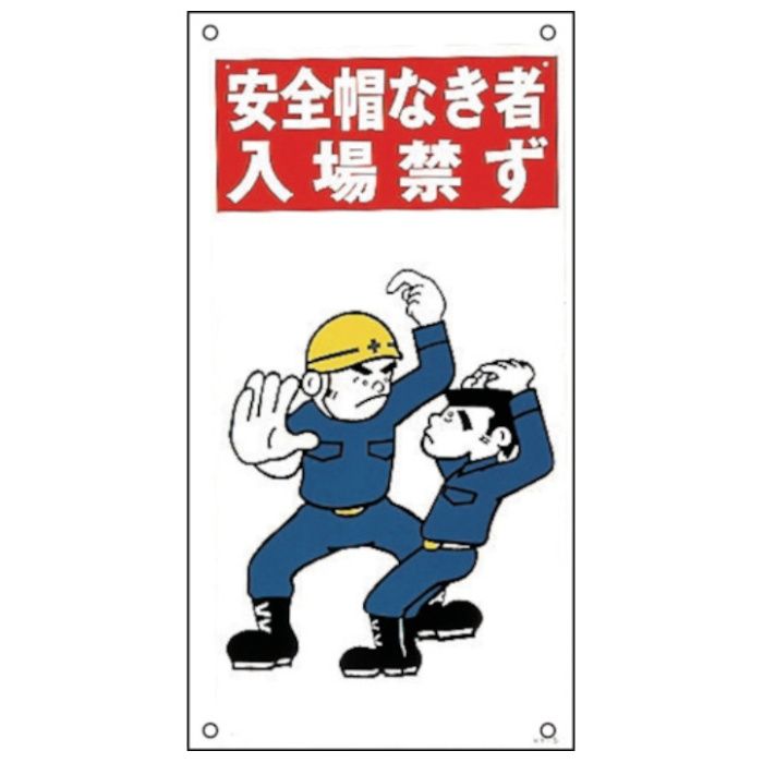 緑十字　イラスト標識　安全帽なき者入場禁ず　KY-5　600×300mm　エンビ