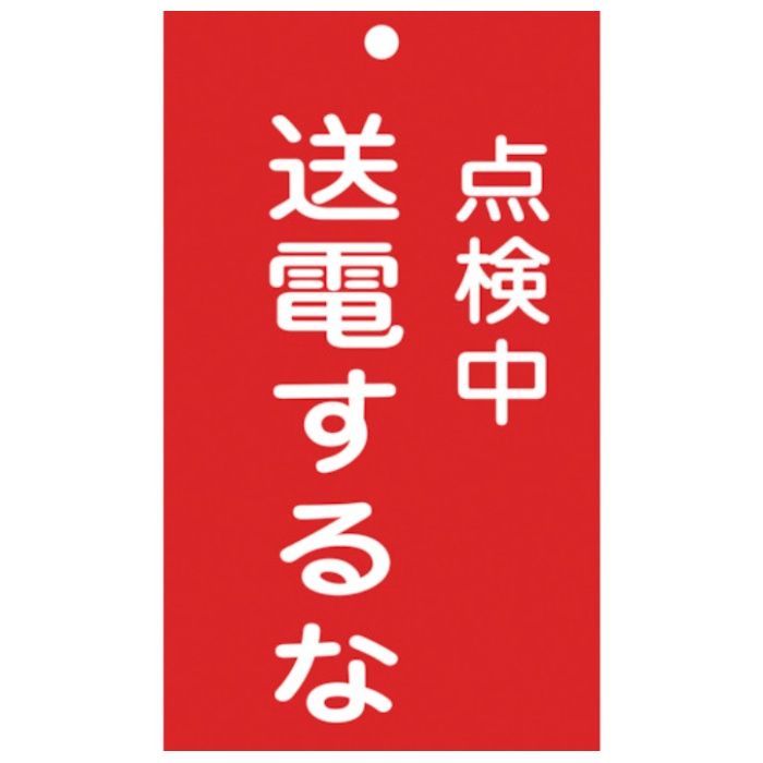 緑十字　修理・点検標識(命札)　点検中・送電するな　札-213　150×90mm　エンビ