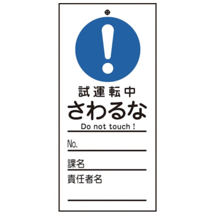 緑十字　修理・点検標識(命札)　試運転中・さわるな　札-332　150×70mm　PET