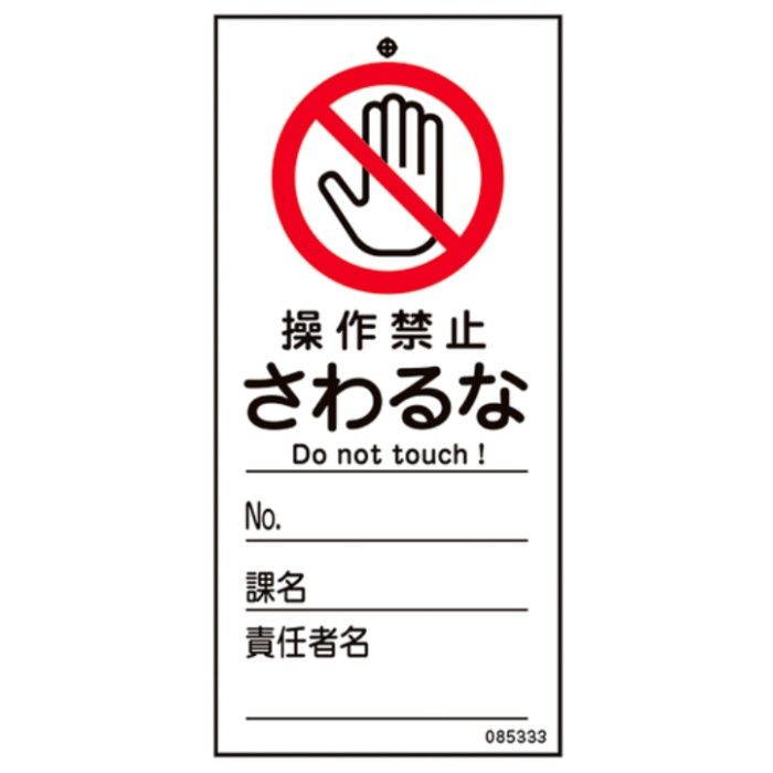 緑十字　修理・点検標識(命札)　操作禁止・さわるな　札-333　150×70mm