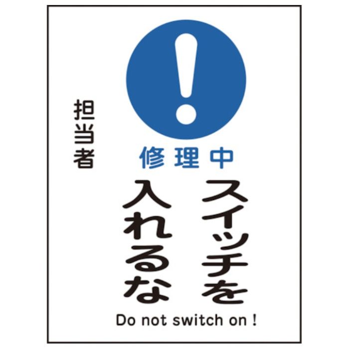 緑十字　修理・点検マグネット標識　修理中・スイッチを入れるな　MG-117　200×150mm