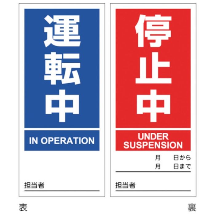 緑十字　マグネプレート　運転中/停止中　両面表示　DMG-1　180×80mm