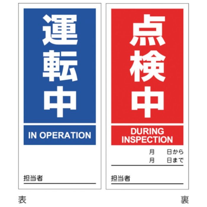 緑十字　マグネプレート　運転中/点検中　両面表示　DMG-3　180×80mm