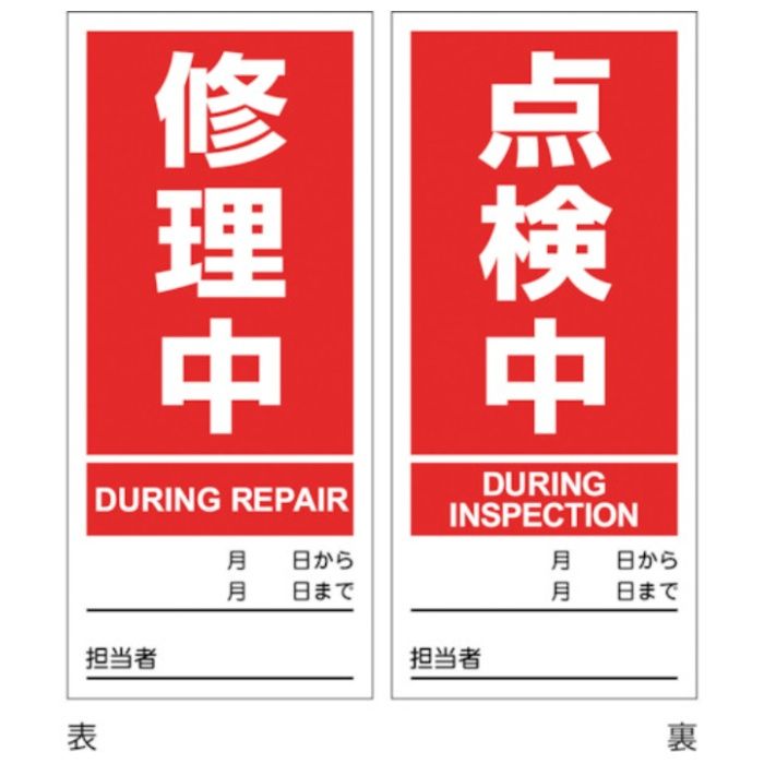 緑十字　マグネプレート　修理中/点検中　両面表示　DMG-4　180×80mm