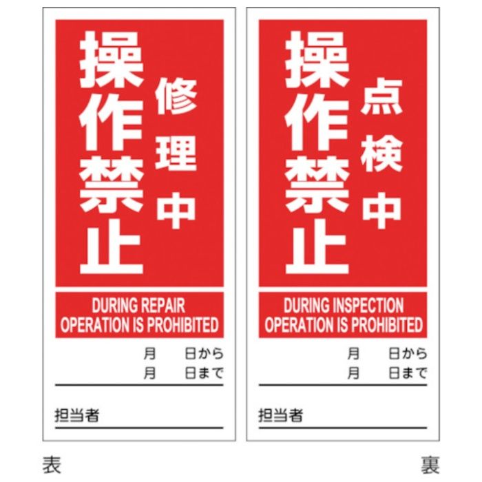 緑十字　マグネプレート　修理中操作禁止/点検中操作禁止　両面表示　DMG-5　180×80mm