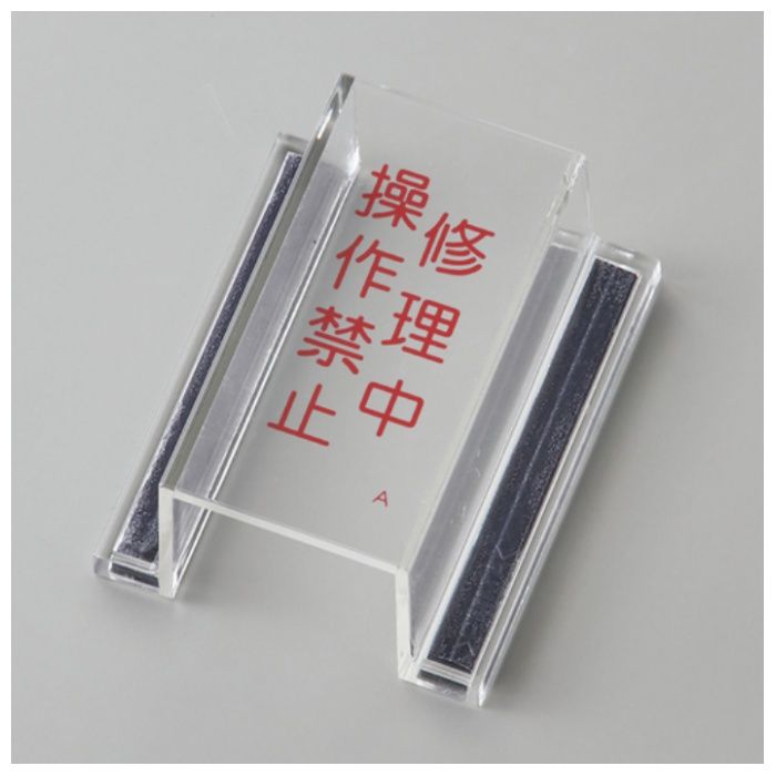 緑十字　ECOスイッチカバー標識　修理中・操作禁止　80×37×34mm　アクリル