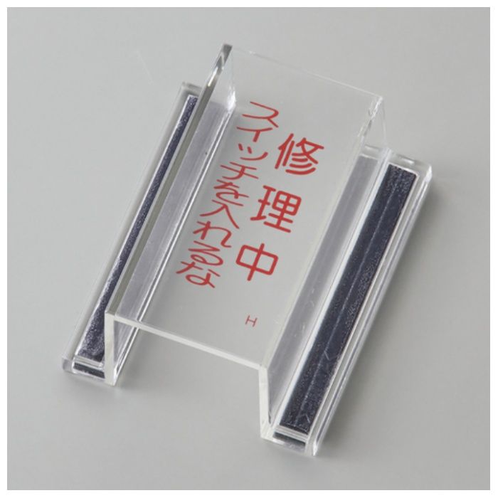 緑十字　ECOスイッチカバー標識　修理中・スイッチを入れるな　80×37×34mm　アクリル