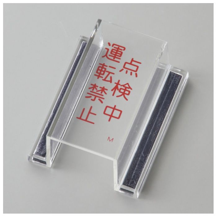 緑十字　ECOスイッチカバー標識　点検中・運転禁止　80×37×34mm　アクリル