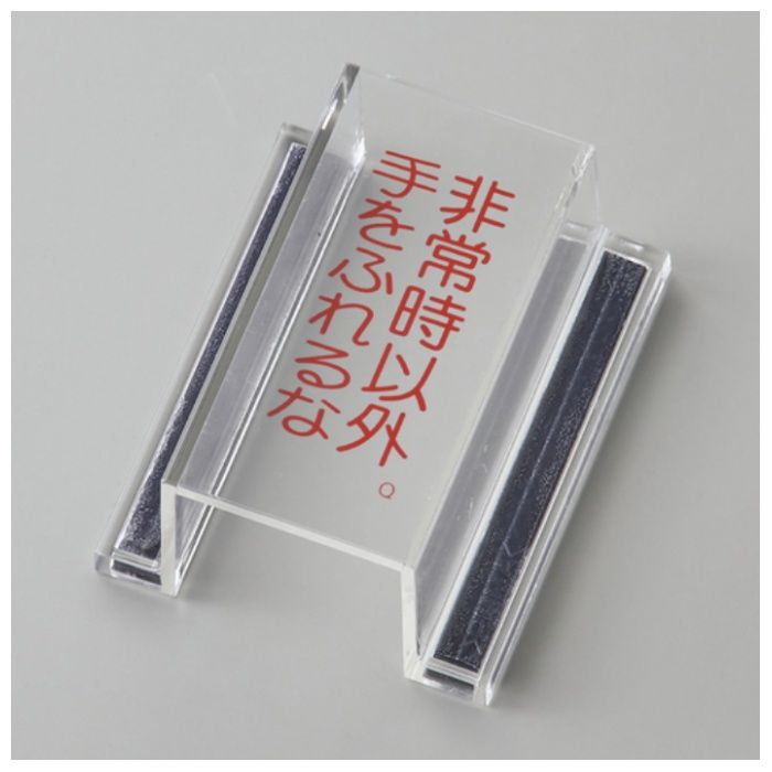 緑十字　ECOスイッチカバー標識　非常時以外・手をふれるな　80×37×34mm　アクリル