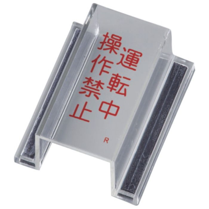 緑十字　ECOスイッチカバー標識　運転中・操作禁止　ECOスイッチカバーR　80×37×34mm