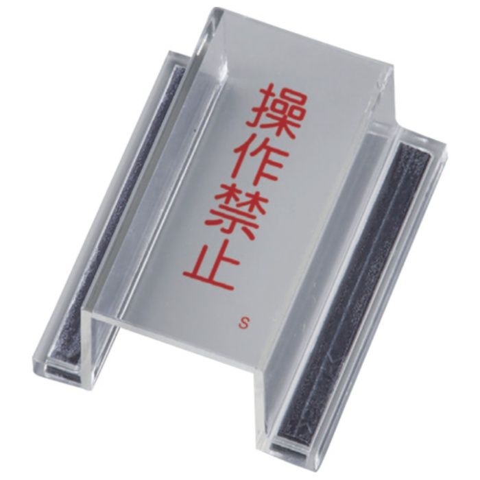 緑十字　ECOスイッチカバー標識　操作禁止　ECOスイッチカバーS　80×37×34mm