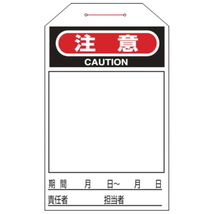 緑十字　ワンタッチタグ　注意(無地タイプ)　タグ-221　275×60mm　10枚組　合成紙