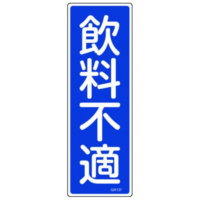 緑十字　短冊型安全標識　飲料不適　GR137　360×120mm　エンビ　縦型