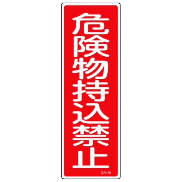 緑十字　短冊型安全標識　危険物持込禁止　GR150　360×120mm　エンビ　縦型
