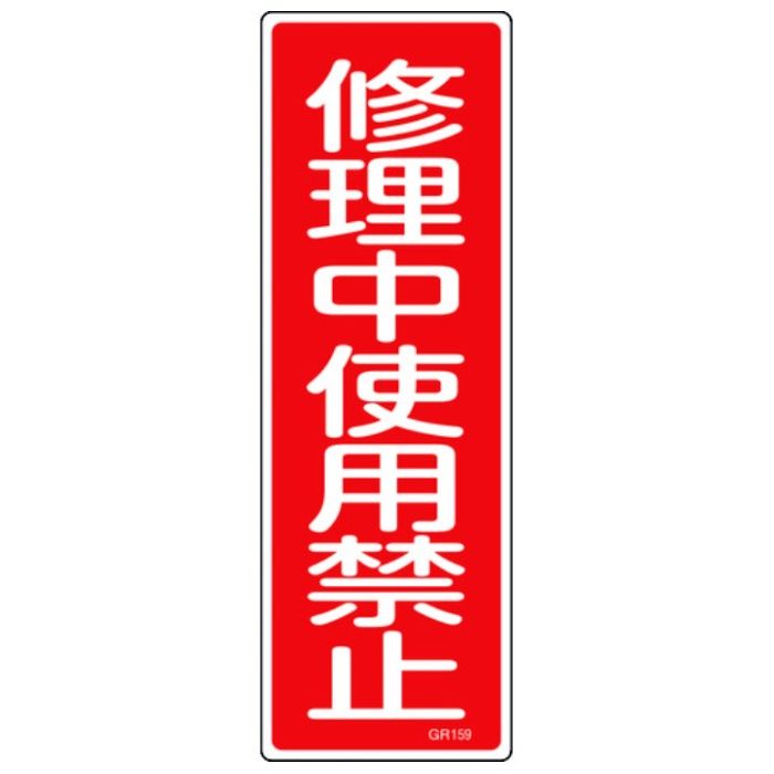 緑十字　短冊型安全標識　修理中使用禁止　GR159　360×120mm　エンビ　縦型
