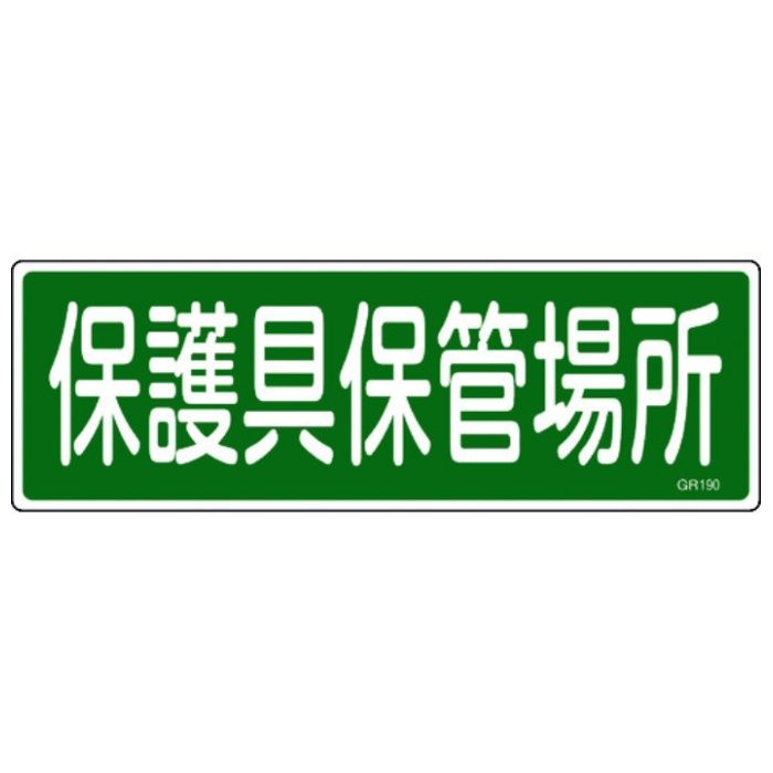 緑十字　短冊型安全標識　保護具保管場所　GR190　120×360mm　エンビ　横型