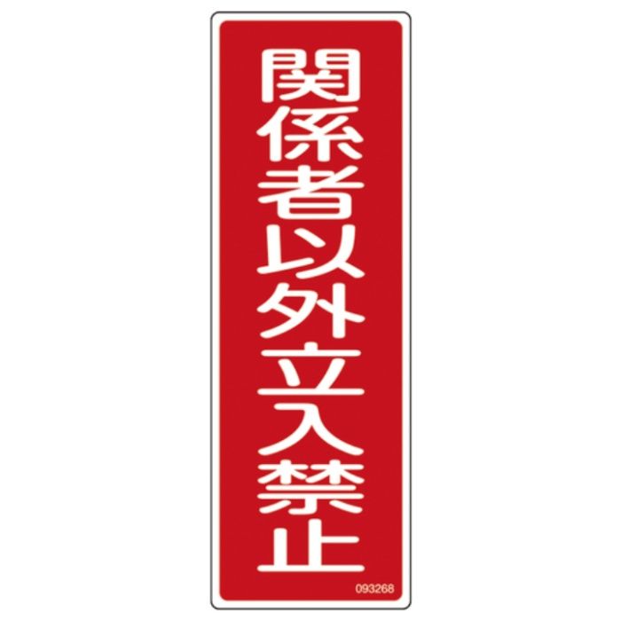 緑十字　短冊型安全標識　関係者以外立入禁止　GR268　360×120×1mm