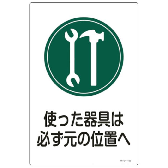 緑十字　イラスト標識　使った器具は必ず元の位置へ　サイン-106　450×300mm　エンビ