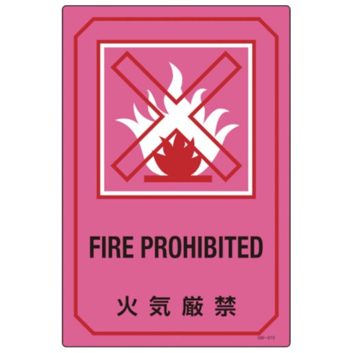 緑十字　イラスト標識　火気厳禁　GB-210　450×300mm　エンビ