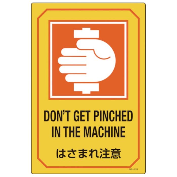 緑十字　イラスト標識　はさまれ注意　GB-224　450×300mm　エンビ
