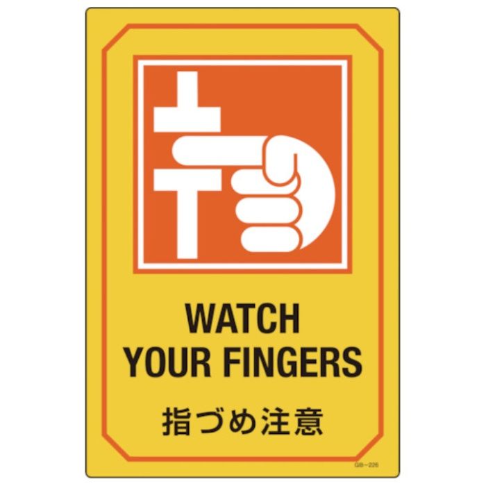 緑十字　イラスト標識　指づめ注意　GB-226　450×300mm　エンビ