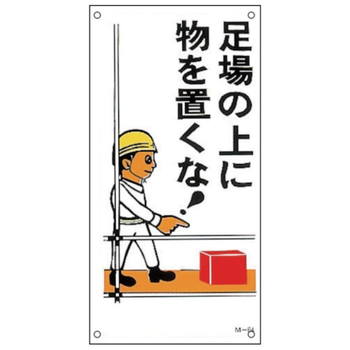 緑十字　イラスト標識　足場の上に物を置くな!　M-64　600×300mm　ポリプロピレン