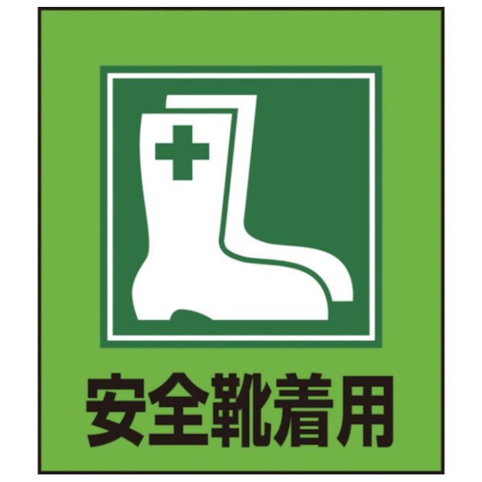 緑十字　イラストステッカー標識　安全靴着用　GK-1　120×100mm　5枚組　PET