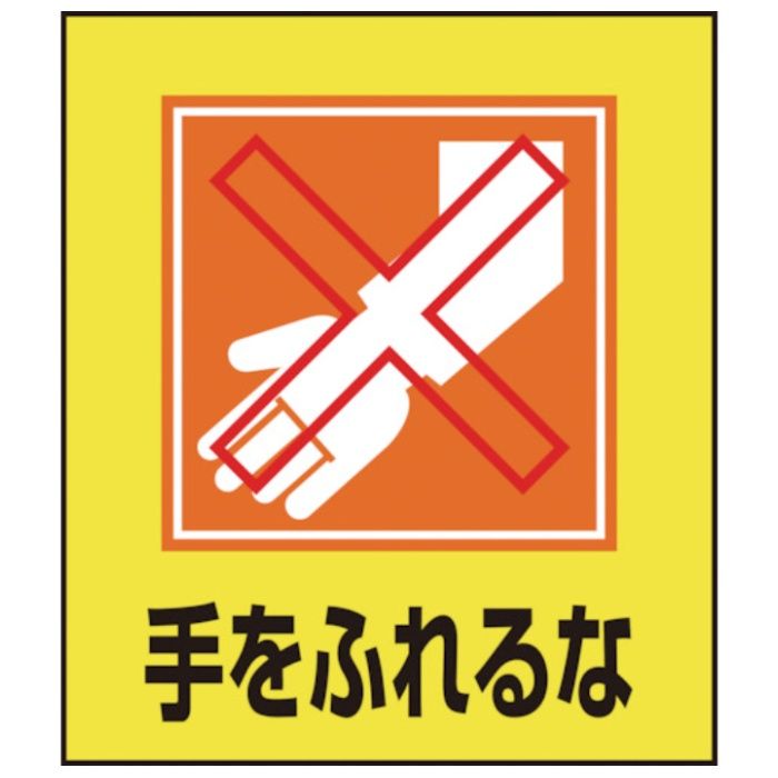 緑十字　イラストステッカー標識　手をふれるな　GK-23　120×100mm　5枚組　PET